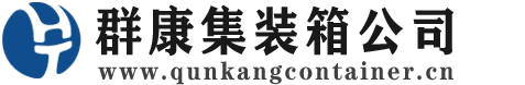 营口集装箱 - 营口二手集装箱 - 营口海运集装箱 - 群康集装箱服务公司